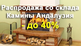 Скидка до 40% на камины Андалузия со склада