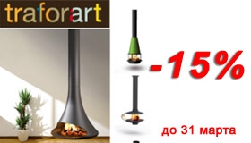 Скидка 15% на стальные камины Traforart