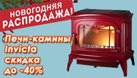 Распродажа печей-каминов Invicta - скидка до 40%