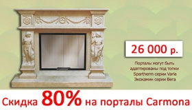 Скидка 80% на мраморные порталы Carmona.