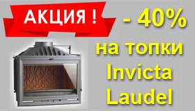 Скидка до 40% на топки Invicta и Laudel