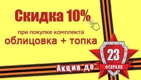 Скидка на комплект Облицовка + Топка = -10%