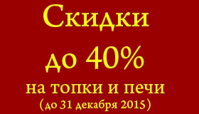 Скидки до 40% на топки и печи