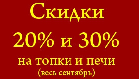 Скидки 20% и 30% на топки и печи