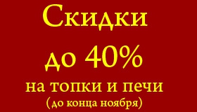 Скидка до 40% на топки и печи!