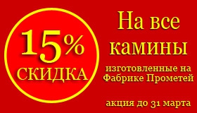 Скидка 15% на камины от Фабрики Прометей
