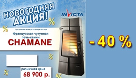 Скидка 40% на печь Invicta Chamane
