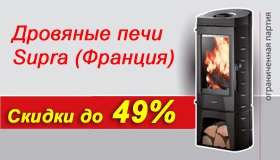 Скидка до 49% на печи Supra