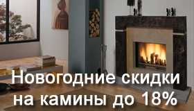 Осенняя акция на камины и топки до 18%