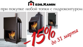 Скидка 15% на топки EdilKamin с гидро контуром до 31 марта.