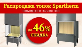 Скидка до 46% на топки Spartherm (Германия)