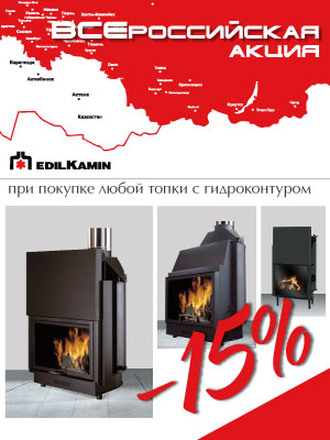 Скидка 15% все топки EdilKamin с гидроконтуром