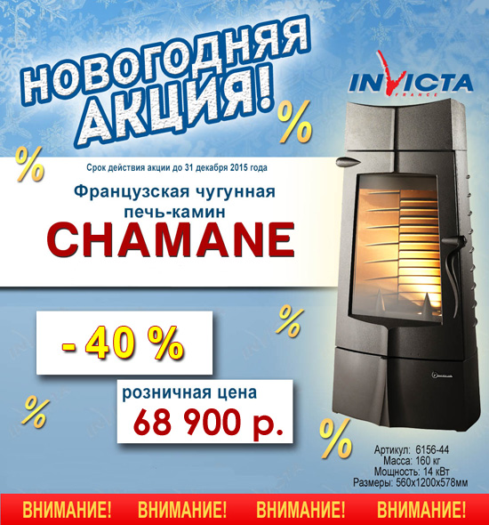 Скидка 40% на французскую печь Invicta Chamane