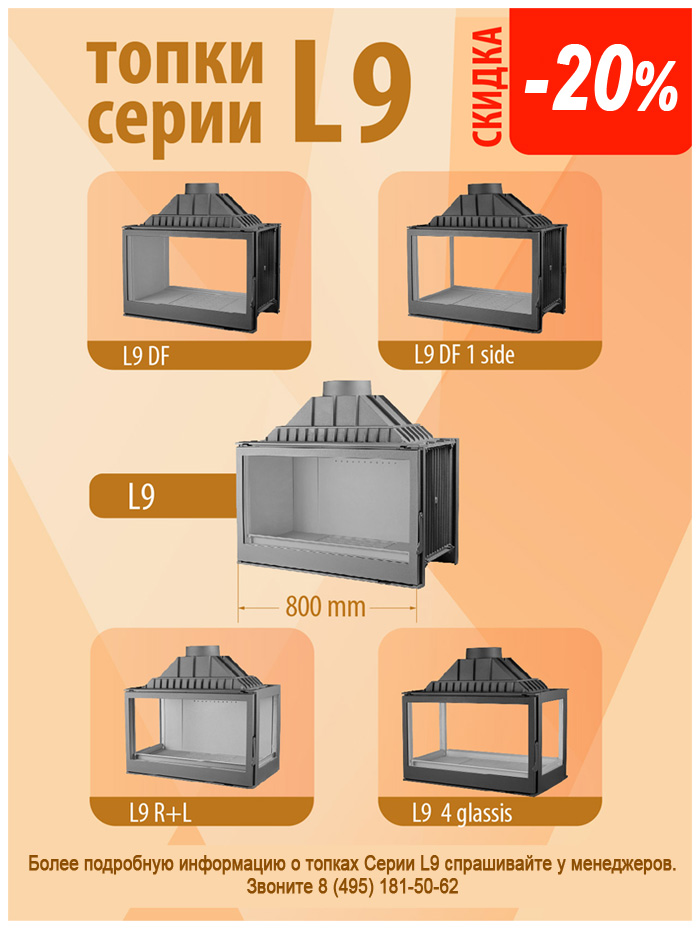 Топки серии L9 Liseo (Германия-Чехия)