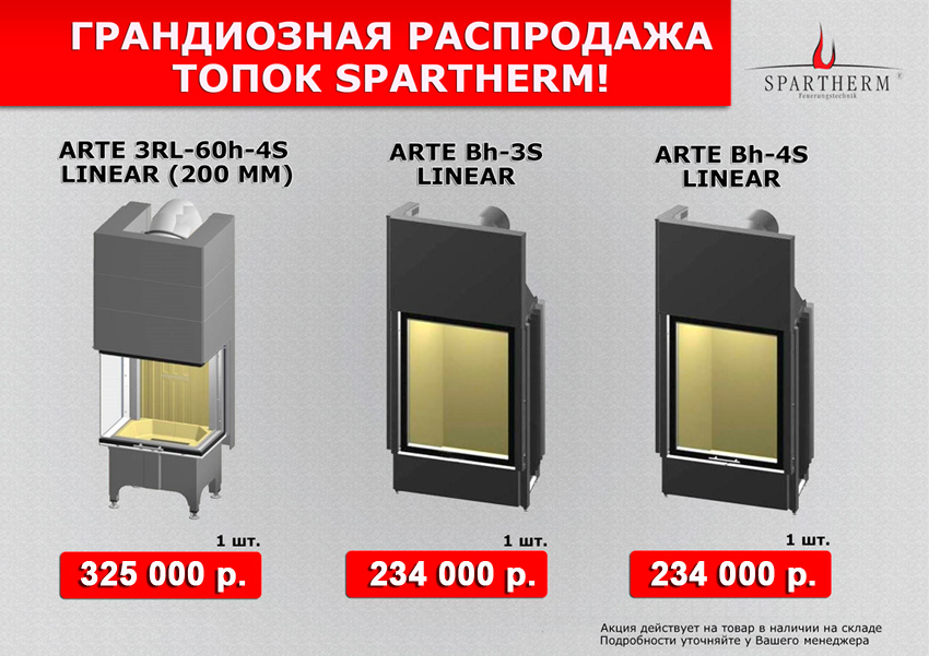 Топки Spartherm со скидкой до 46%