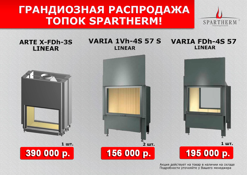 Скидка на дровяные топки Spartherm до 46%