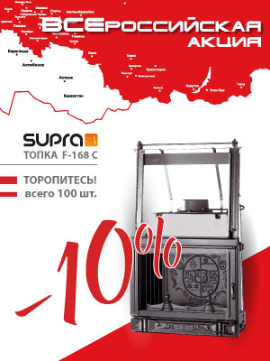 Скидка 10% на топку Supra F 168C
