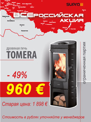 Дровяная печь Supra Tomera, Франция