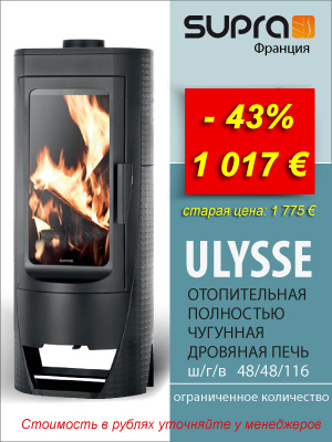 Дровяная печь Supra Ulysse, Франция