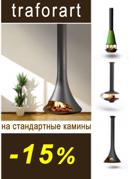 Скидка 15% на стальные камины Traforart (Испания)