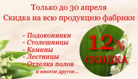 Скидка 12% на всю продукцию Фабрики Прометей из натурального камня